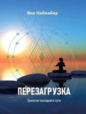 cover image of Перезагрузка